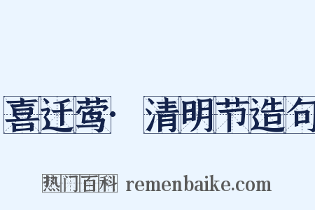 喜迁莺·清明节造句是什么意思的图片